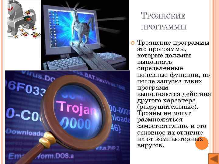 Проект троянские программы