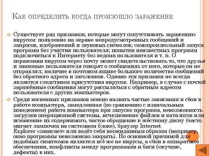 КАК ОПРЕДЕЛИТЬ КОГДА ПРОИЗОШЛО ЗАРАЖЕНИЕ Существует ряд признаков, которые могут сопутствовать заражению вирусом: появление