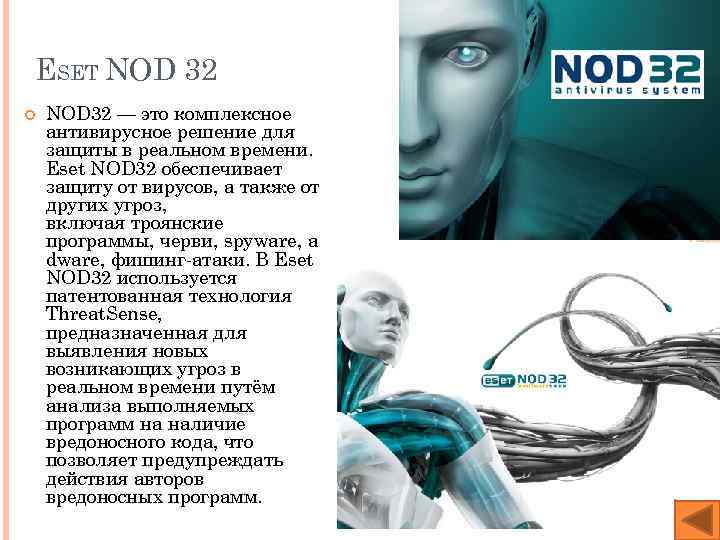 ESET NOD 32 — это комплексное антивирусное решение для защиты в реальном времени. Eset