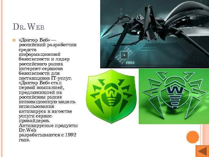 DR. WEB «Доктор Веб» — российский разработчик средств информационной безопасности и лидер российского рынка