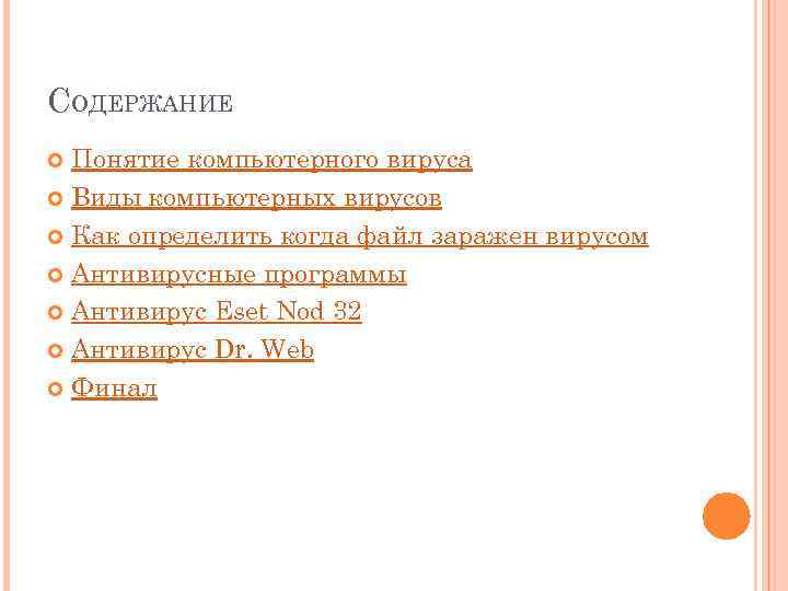 СОДЕРЖАНИЕ Понятие компьютерного вируса Виды компьютерных вирусов Как определить когда файл заражен вирусом Антивирусные