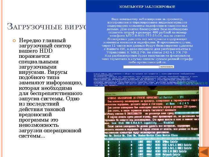 ЗАГРУЗОЧНЫЕ ВИРУСЫ Нередко главный загрузочный сектор вашего HDD поражается специальными загрузочными вирусами. Вирусы подобного