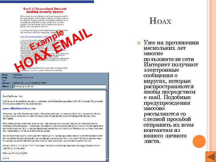 HOAX Уже на протяжении нескольких лет многие пользователи сети Интернет получают электронные сообщения о