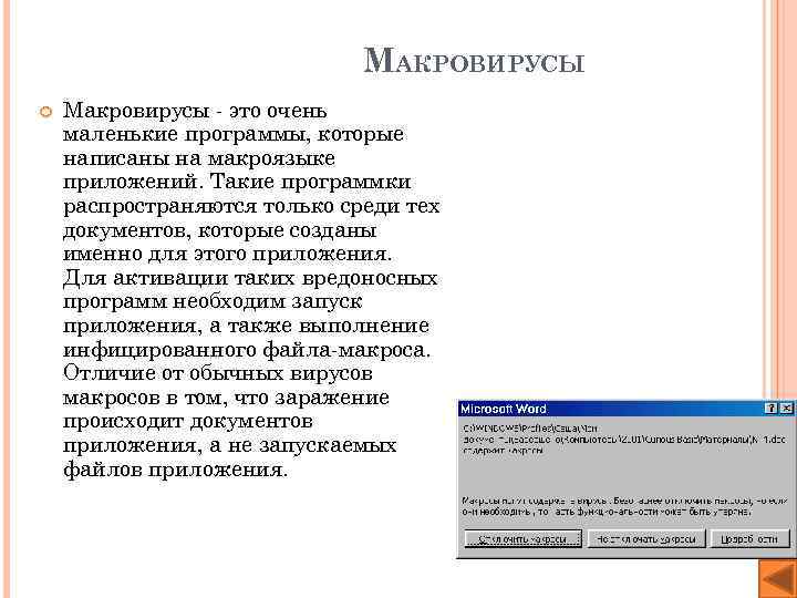 МАКРОВИРУСЫ Макровирусы - это очень маленькие программы, которые написаны на макроязыке приложений. Такие программки