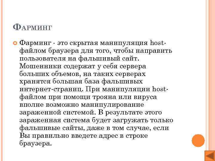 ФАРМИНГ Фарминг - это скрытая манипуляция hostфайлом браузера для того, чтобы направить пользователя на