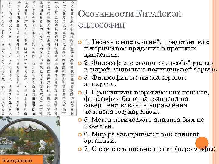 ОСОБЕННОСТИ КИТАЙСКОЙ ФИЛОСОФИИ К содержанию 1. Тесная с мифологией, предстает как историческое придание о