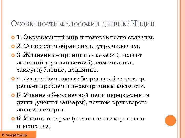 ОСОБЕННОСТИ ФИЛОСОФИИ ДРЕВНЕЙИНДИИ 1. Окружающий мир и человек тесно связаны. 2. Философия обращена внутрь