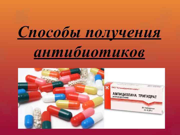 Используются для получения антибиотиков. Способы получения антибиотиков. Способы получения антибиотиков микробиология. Синтез антибиотиков. Методом химического синтеза получают антибиотики.