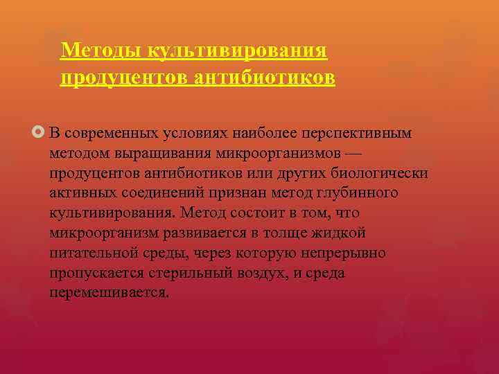 Методы культивирования продуцентов антибиотиков В современных условиях наиболее перспективным методом выращивания микроорганизмов — продуцентов