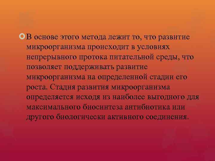  В основе этого метода лежит то, что развитие микроорганизма происходит в условиях непрерывного