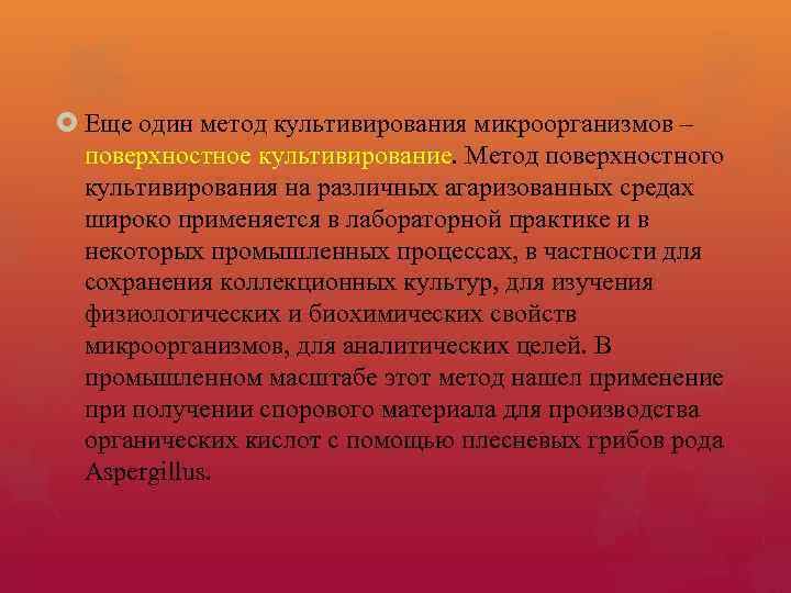  Еще один метод культивирования микроорганизмов – поверхностное культивирование. Метод поверхностного культивирования на различных