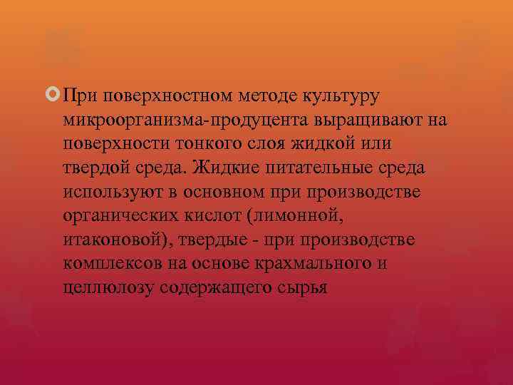  При поверхностном методе культуру микроорганизма-продуцента выращивают на поверхности тонкого слоя жидкой или твердой