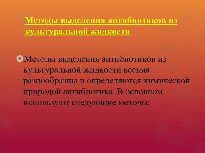 Способы получения антибиотиков. Извлечение антибиотика из культуральной жидкости.