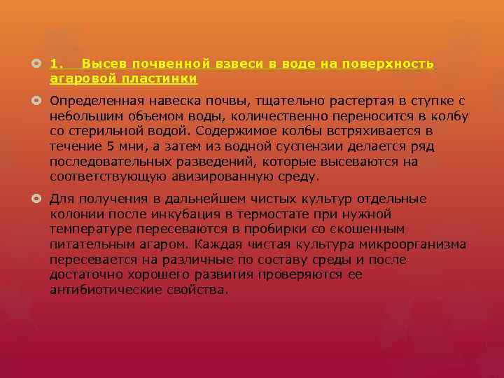  1. Высев почвенной взвеси в воде на поверхность агаровой пластинки Определенная навеска почвы,