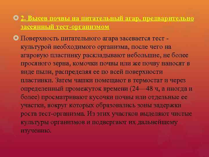  2. Высев почвы на питательный агар, предварительно засеянный тест-организмом Поверхность питательного агара засевается