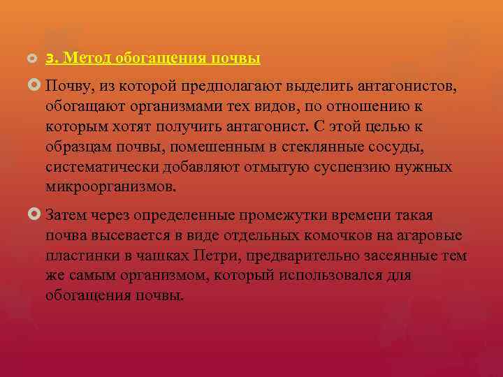  3. Метод обогащения почвы Почву, из которой предполагают выделить антагонистов, обогащают организмами тех
