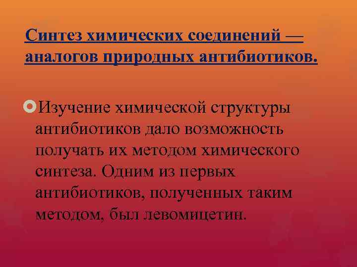 Синтез химических соединений — аналогов природных антибиотиков. Изучение химической структуры антибиотиков дало возможность получать