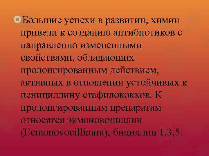  Большие успехи в развитии, химии привели к созданию антибиотиков с направленно измененными свойствами,