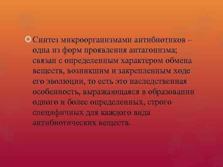  Синтез микроорганизмами антибиотиков – одна из форм проявления антагонизма; связан с определенным характером