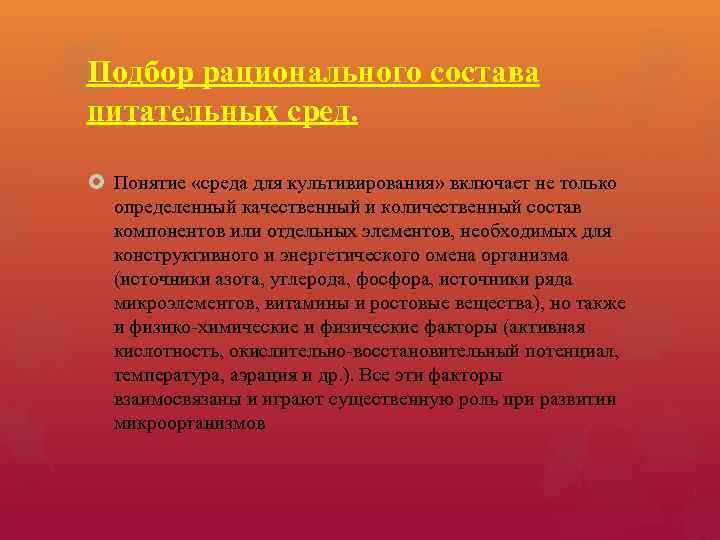 Подбор рационального состава питательных сред. Понятие «среда для культивирования» включает не только определенный качественный
