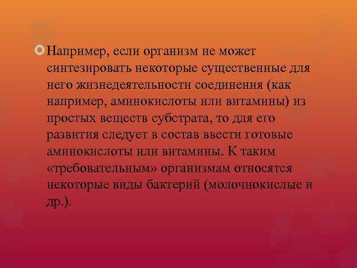  Например, если организм не может синтезировать некоторые существенные для него жизнедеятельности соединения (как