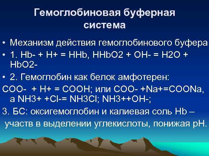 Схема гемоглобиновый буфер