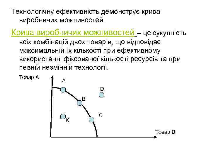 Технологічну ефективність демонструє крива виробничих можливостей. Крива виробничих можливостей – це сукупність всіх комбінацій