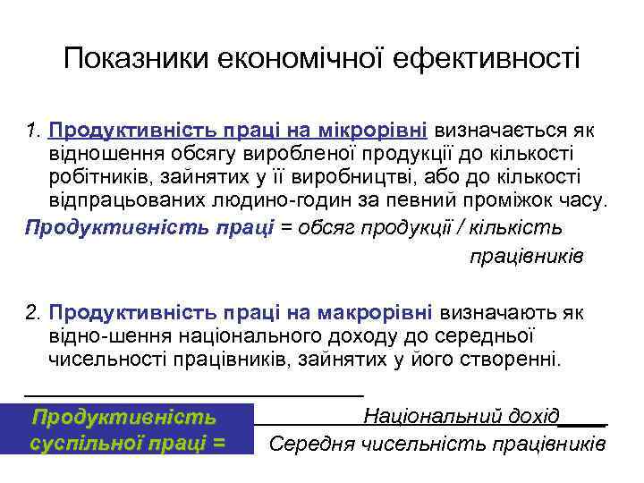 Показники економічної ефективності 1. Продуктивність праці на мікрорівні визначається як відношення обсягу виробленої продукції