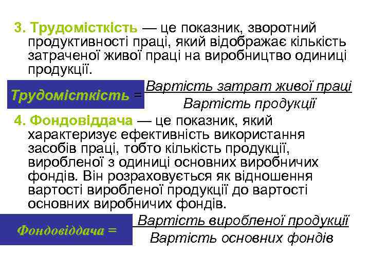 3. Трудомісткість — це показник, зворотний продуктивності праці, який відображає кількість затраченої живої праці