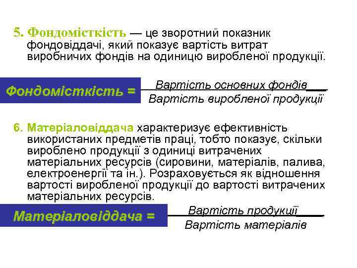 5. Фондомісткість — це зворотний показник фондовіддачі, який показує вартість витрат виробничих фондів на