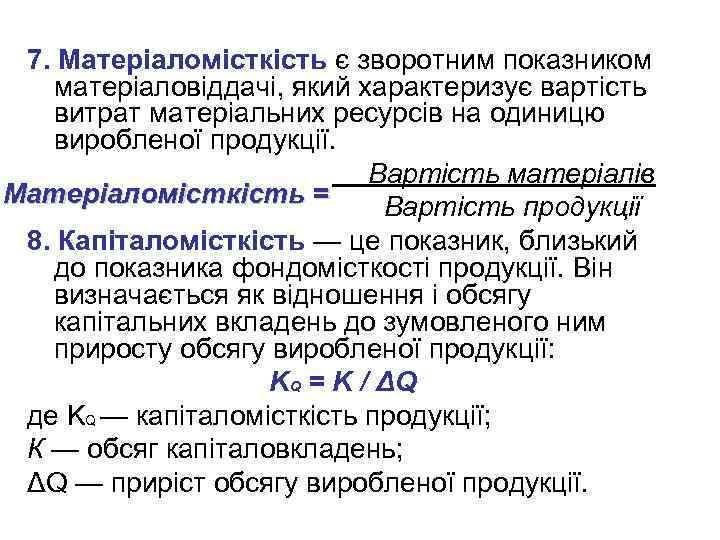 7. Матеріаломісткість є зворотним показником матеріаловіддачі, який характеризує вартість витрат матеріальних ресурсів на одиницю