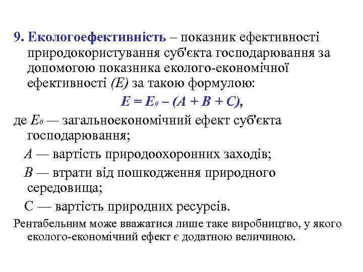 9. Екологоефективність – показник ефективності природокористування суб'єкта господарювання за допомогою показника еколого-економічної ефективності (Е)