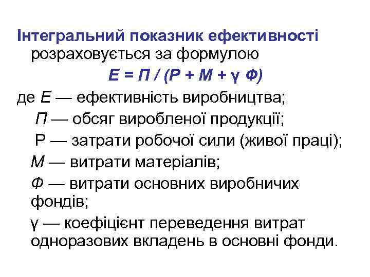 Інтегральний показник ефективності розраховується за формулою Е = П / (Р + М +