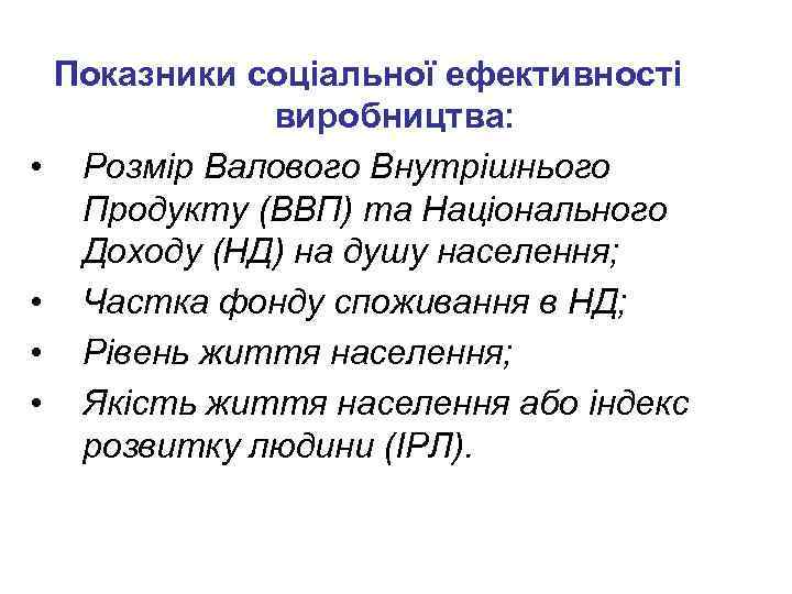  • • Показники соціальної ефективності виробництва: Розмір Валового Внутрішнього Продукту (ВВП) та Національного