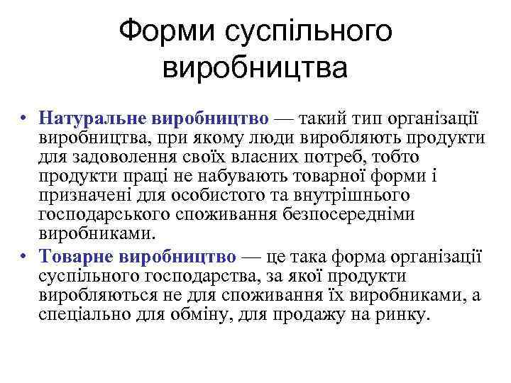 Форми суспільного виробництва • Натуральне виробництво — такий тип організації виробництва, при якому люди