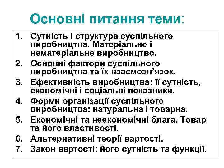 Основні питання теми: 1. Сутність і структура суспільного виробництва. Матеріальне і нематеріальне виробництво. 2.