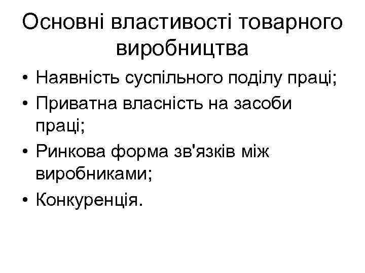 Основні властивості товарного виробництва • Наявність суспільного поділу праці; • Приватна власність на засоби