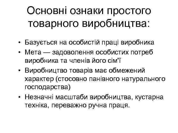 Основні ознаки простого товарного виробництва: • Базується на особистій праці виробника • Мета —