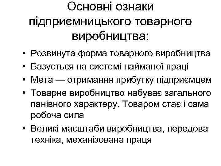 Основні ознаки підприємницького товарного виробництва: • • Розвинута форма товарного виробництва Базується на системі