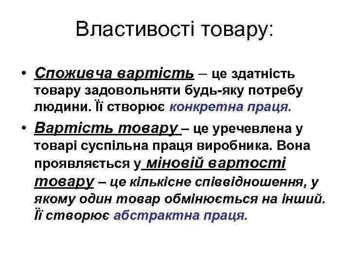 Властивості товару: • Споживча вартість – це здатність товару задовольняти будь-яку потребу людини. Її