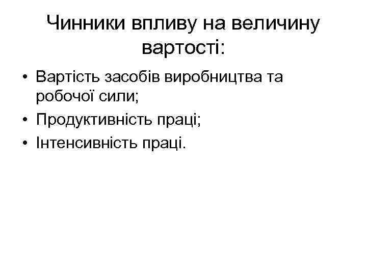 Чинники впливу на величину вартості: • Вартість засобів виробництва та робочої сили; • Продуктивність