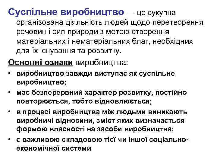 Суспільне виробництво — це сукупна організована діяльність людей щодо перетворення речовин і сил природи