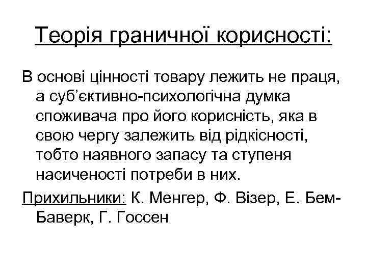 Теорія граничної корисності: В основі цінності товару лежить не праця, а суб’єктивно психологічна думка