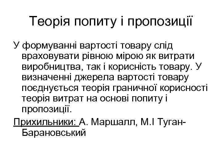 Теорія попиту і пропозиції У формуванні вартості товару слід враховувати рівною мірою як витрати