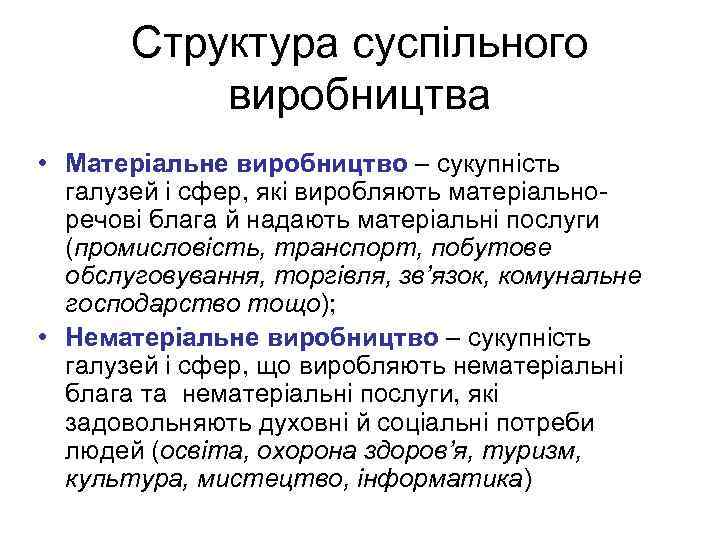 Структура суспільного виробництва • Матеріальне виробництво – сукупність галузей і сфер, які виробляють матеріально