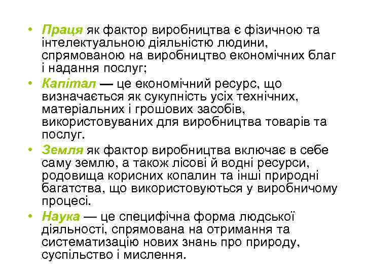  • Праця як фактор виробництва є фізичною та інтелектуальною діяльністю людини, спрямованою на