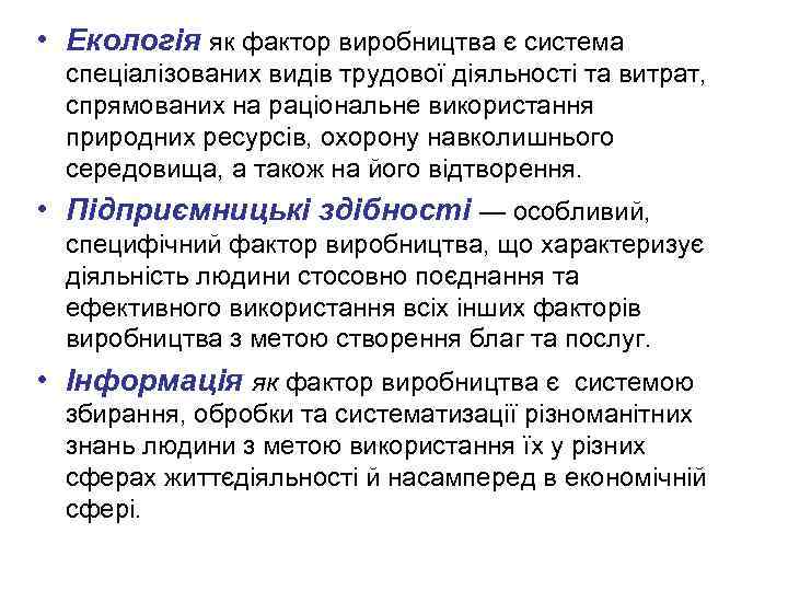  • Екологія як фактор виробництва є система спеціалізованих видів трудової діяльності та витрат,