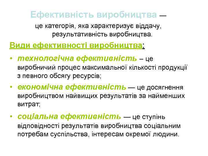 Ефективність виробництва — це категорія, яка характеризує віддачу, результативність виробництва. Види ефективності виробництва: •