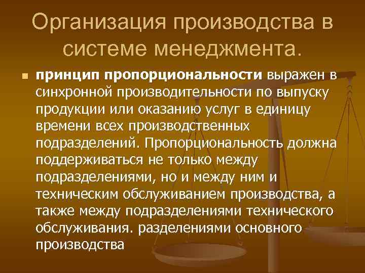 Организация производства в системе менеджмента. n принцип пропорциональности выражен в синхронной производительности по выпуску