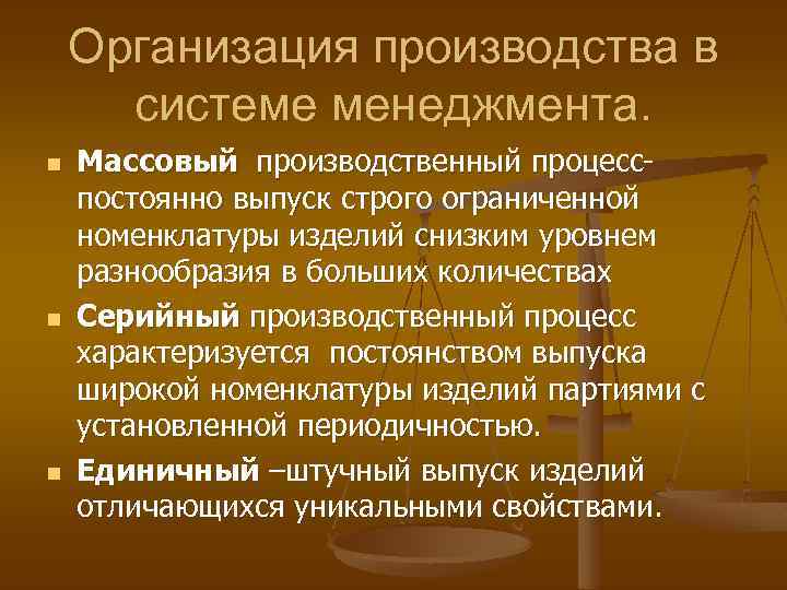 Организация производства в системе менеджмента. n n n Массовый производственный процесспостоянно выпуск строго ограниченной